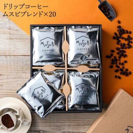  送料無料 コーヒー ギフト セット ムスビ ブレンド ドリップコーヒー 20P入 珈琲 おしゃれ 詰め合わせ 小分け ドリップバッグ インスタント 珈琲 ラッピング 3000円 内祝 お返し 父の日  プレゼント 男性 誕生日 結婚 歳暮