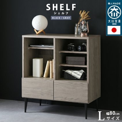 キャビネット シェルフ Lサイズ 幅80cm オープンタイプ 国産 ミドルボード 配線孔 コード穴付 脚 木目調 北欧 収納 おしゃれ 引出 日本製 大川 灰色 シンプル グレー ブラック 黒 棚板 9段階調節 リビングボード ハイタイプ 家具 新生活