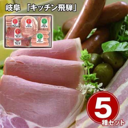 岐阜 キッチン飛騨 飛騨豚使用 山桜燻製 ハム ソーセージ 5種 贅沢 詰合せ 冷凍