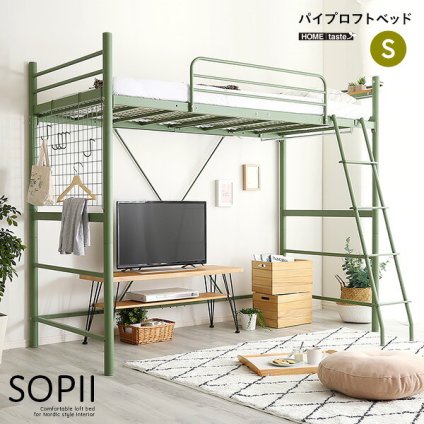 ベッド 寝具 ロフト おしゃれ シングル 宮棚 2口コンセント 付き SOPII ソピー 北欧インテリア ハシゴ パイプ 高さ調整 ハイタイプ ミドルタイプ メッシュ床 安全設計 衣類掛け パイプハンガー スチール