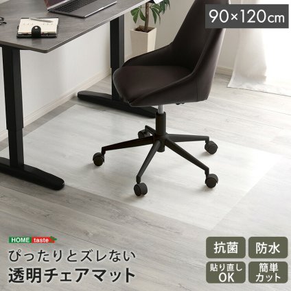 チェア 椅子 透明 マット 90×120cmサイズ 新生活