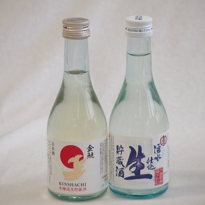 日本酒生貯蔵300シリーズ 2本セット(金しゃち酒造 金鯱本醸造生貯蔵酒(愛知県) 盛田 ねのひ湧水仕込生貯蔵酒(愛知県)) 300ml×2本