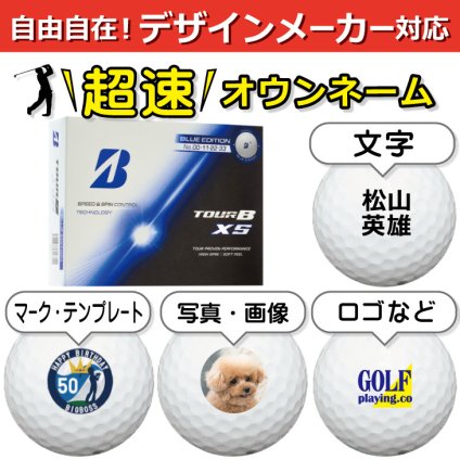 超速オウンネーム!! 最短即日出荷!!デザインメーカー対応名入れゴルフボール/ブリヂストン TOUR B XS 2026年 ブルーエディション 12球/写真 ロゴ 印刷対応/名前入り/コンペ/プレゼント/景品/還暦/父の日/誕生日/ホールインワン/シミュレーター対応/ラッピング無料