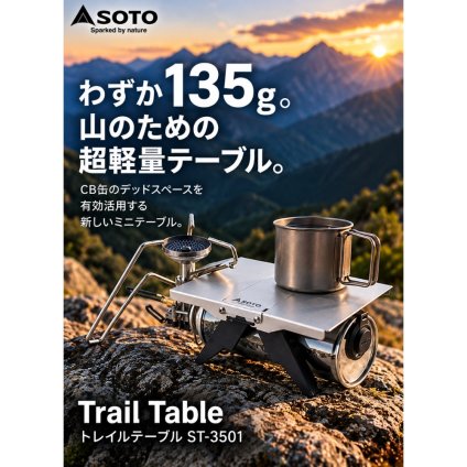 SOTO ソト Trail Table トレイルテーブル ST-3501 TriTrail専用 軽量 折りたたみ ミニテーブル キャンプ アウトドア用