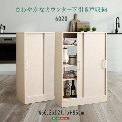 食器棚 キッチン収納 さわやかなカウンター下引き戸収納6020 FKSS-6020--WHW ホワイトウォッシュ 幅60cm・奥行20cm ホームテイスト カウンター下 引き戸 薄型 幅60cm 奥行20cm キッチン 収納 スリム 薄型収納 台所：
