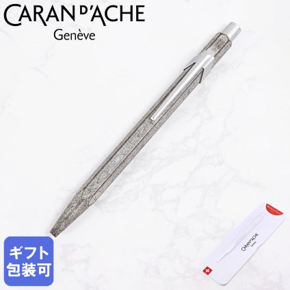 【純正包装無料】カランダッシュ CARAN DACHE ボールペン 849p nf0849 069 オリジナル プレミアム 油性 高級 筆記具 送別会 誕生日 お中元 還暦祝い 結婚祝い 結婚式 名入れ 息子 娘 高級 文房具 即日発送 クリスマスプレゼント ビジネス小物 バレンタイン【スペシャルラッピング660円(別売り)】 ホワイトデー