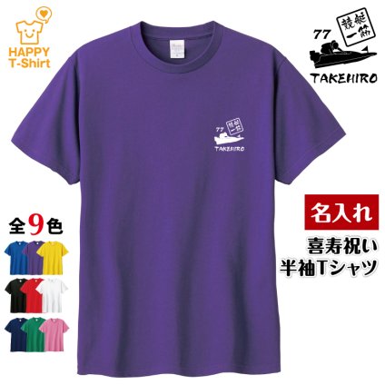 【名入れ】喜寿祝い Tシャツ 競艇一筋 77 プレゼント 男性 女性 メンズ レディース 名入れ無料 お祝い サプライズ 記念品 エンブレム