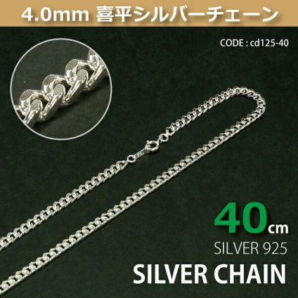4.0mm喜平シルバーチェーンSILVER925cd125-40