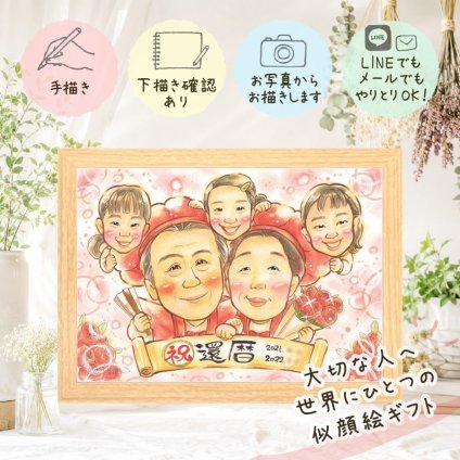 還暦祝い 似顔絵 プレゼント 手描き 贈り物 名入れ ギフト 還暦 60歳 誕生日 お祝い 記念日 大人数 両親 お母さん 家族 お父さん 名入れ 修正無料 下書き確認 そっくり 親孝行 かわいい 実績多数 60歳 還暦 長寿 思い出 感激 感動 メモリアルギフト 喜ばれる 米寿祝い 喜寿祝い お祝いの品 闘病中の方への励まし 感謝の品 色紙 贈答品 節目 メモリアル