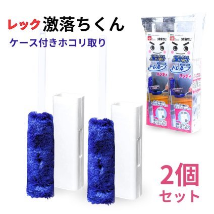 【2個セット】レック 激落ちくん ケース付き ホコリ取り ハンディー S00648  トレループ 高密度ブラシ パソコン・テレビ回り・棚・小物回りなどに ハンディモップ 掃除用品 日用品補充 くり返し使える #84733
