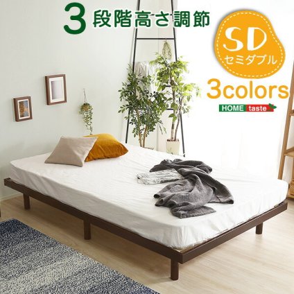 単品 高さ3段階調整脚付きすのこ LPS-01SD--WHW ホワイトウォッシュ セミダブル ホームテイスト 家具 インテリア すのこ 脚付きすのこ 湿気 スノコ 木製 新生活