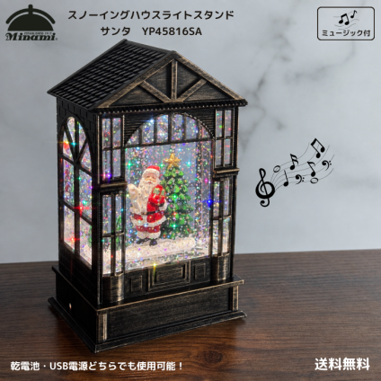 【送料無料】南貿易 スノーイングハウスライトスタンド スノードーム サンタ YP45816SA ミュージック付 クリスマスグッズ ソング メロディー 8曲内蔵 オルゴール調 音楽 キラキラ かわいい きれい 雪 自動 置物 装飾 雑貨 オブジェ プレゼント ギフト 贈り物 誕生日 記念日