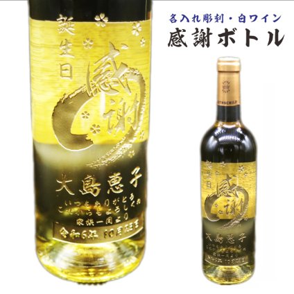 名入れ ボトル 彫刻 【 感謝ボトル 白ワイン 750ml 】還暦 誕生日 プレゼント 退職 退職祝い フランス ボルドー ワイン 父の日 母の日 緑寿 喜寿 古希 傘寿 白寿 米寿 百寿 お中元 お歳暮 結婚 結婚祝い 金婚式 銀婚式 結婚記念日 敬老の日 友達 家族 筆文字 記念日 感謝 永年勤続 男性 女性 名入れ酒 クリスマス バレンタインデー 御礼