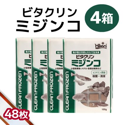 「 ビタクリンミジンコ　4箱 100g×48枚　キョーリン　冷凍餌 」魚のえさ みじんこ 天然飼料 超急速冷凍 ネオンテトラ グッピー ラスボラ 小型熱帯魚  稚魚 幼魚  小型海水魚 イソギンチャク