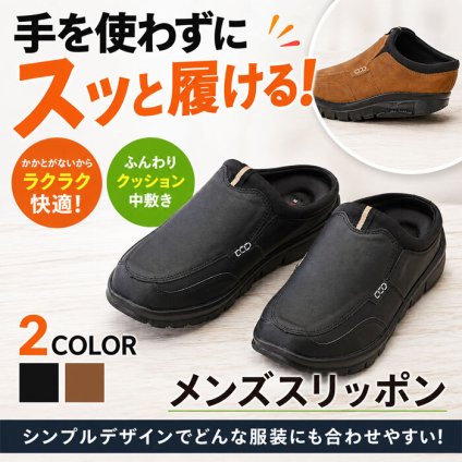 【新品】手を使わず、スッと履ける！ ふんわりクッションで歩きやすい、かかとなし快適シューズ / メンズ スニーカー 厚底 履きやすい 軽量 / 紳士ふんわりクッションコンフォートスリッポン