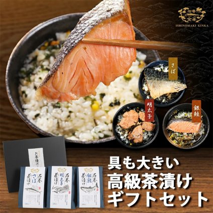 敬老の日 ギフト プレゼント お酒 ドリンクギフト おしゃれ ギフト 贅沢茶漬け 石巻金華 茶漬け 6食セット 銀鮭 明太子 さば グルメ 化粧箱入り 高級 お茶漬け お取り寄せグルメ ギフト 誕生日 プレゼント ご挨拶 お祝い 内祝い お返し ギフト お茶漬け 食べ物 ギフト 贈り物 おちゃづけ