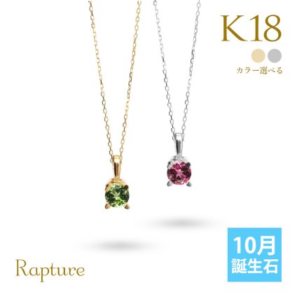 トルマリン ネックレス K18 ゴールド ネックレス ピンクトルマリン 10月誕生石 一粒 18金 18K イエローゴールド ホワイトゴールド チェーン 長さ選べる 40cm 45cm 50cm ギフトラッピング可能 シンプル 華奢 上品 Rapture プレゼント ハロウィン 【品番：CG-RSP-29051-10】