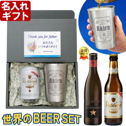 名入れ タンブラー ビールセット 《 缶ビール風デザイン 真空ステンレスタンブラー 450ml と 選べる世界のビール 》 プレゼント お誕生日 還暦祝い 名前入りギフト 名入れ 最短 実用的 2026 古希祝い 喜寿祝い 傘寿祝い 米寿祝い 長寿祝い