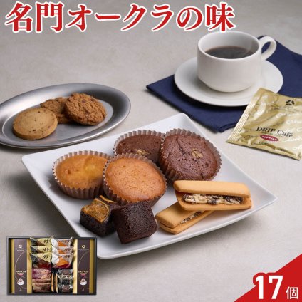 ホテルオークラ スイーツ コーヒー ギフトセット 計17点入 ドリップコーヒー 焼菓子 詰め合わせ スイーツ 個包装