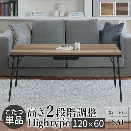 古材風アイアンこたつテーブル-ブルック ハイタイプ 120×60cm SAI 彩 長方形 ブルックリン 継脚付き 高さ調節 おしゃれ コタツ 石英管ヒーター ローテーブル 天然木 ヴィンテージ スタイリッシュ カフェ風 レトロ 鉄 省ペース 省エネ 机 新生活