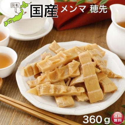 国産メンマ 穂先 360g 愛媛産メンマ 味付けメンマ 食品 国産 めんま 穂先メンマ やわらか 希少 コク旨 ラーメン 具 ご飯のおとも おつまみ 時短 業務用 お試し ラーメン用 惣菜 送料無料
