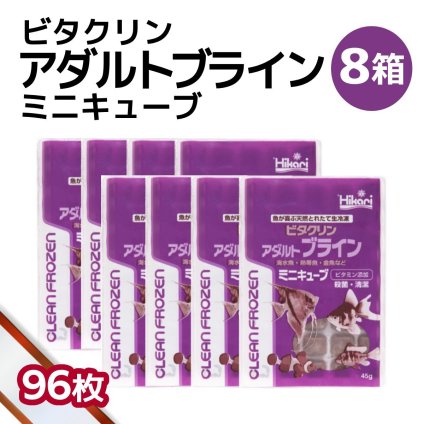 「 ビタクリンアダルトブライン ミニキューブ　8箱 45g×96枚　キョーリン　冷凍餌 」魚のえさ ブラインシュリンプ 天然飼料 超急速冷凍 ディスカス エンゼルフィッシュ ドワーフシクリッド ミドリフグ 中型熱帯魚 金魚 海水魚 イソギンチャク