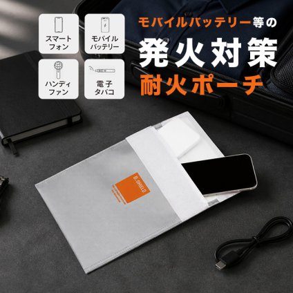KOIZUMI コイズミ 耐火ポーチ[耐火ケース 防火ポーチ 発火対策 防災グッズ モバイルバッテリー リチウムイオン電池 発火 防止 ケース 飛行機 持込 貴重品 保管 発火防止 耐熱ポーチ 耐火バッグ 防火ケース バッテリー 保管ケース] 即納