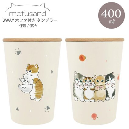 mofusand 2WAY 真空二重 木フタ付き タンブラー もふさんど 400ml カップ コップ 保温 保冷 まほうびん しろくま ピーチにゃん ネコ 猫 ねこ 蓋