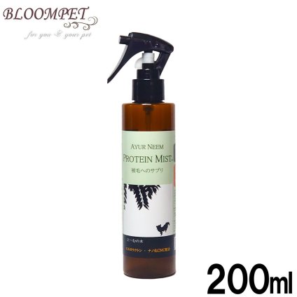 BLOOM アーユルニーム プロテインミスト 200ml ボリュームアップ 仕上げ ヘアケア