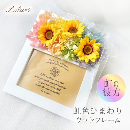 【 虹の彼方 Over the Rainbow 】 ひまわり 写真立て プリザーブドフラワー フォトフレーム L判 縦横 2way ペット メモリアル お供え 仏花 犬 猫 うさぎ お悔やみ 遺影 初盆 お盆 夏 ギフト 思いやり ルルズ Lulu＊s
