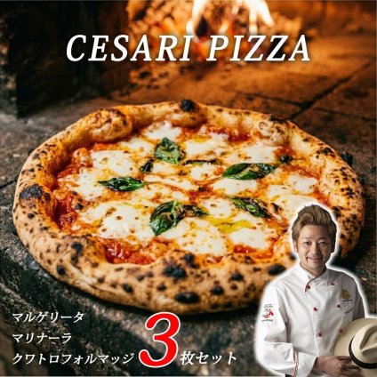 世界一に輝いたピッツァ職人 牧島 昭成 チェザリ ピザ CESARI ナポリピッツァ 3枚セット ピザ 冷凍 石窯 マルゲリータ マリナーラ クワトロフォルマッジ プレゼント 個包装 お取り寄せ 送料無料 大きさ約21cm