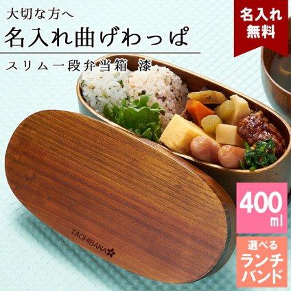 曲げわっぱ 弁当箱 名入れ 名前入り まげわっぱ わっぱ弁当箱 お弁当箱 ランチボックス 400ml 漆 木製 1段 仕切り ランチベルト ゴムバンド セット 軽量 少量 楕円型 おしゃれ かわいい 大人 メンズ 和風 ナチュラル 送料無料 ギフト プレゼント 父の日