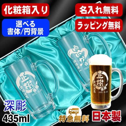 名入れ ビールジョッキ ペア 名前入り プレゼント 食洗器 対応 彫刻 刻印 印字 グラス コップ ビアグラス おしゃれ ビールグラス 父の日 母の日 還暦祝い 退職 誕生日 結婚祝い 昇進 無料 ラッピング ジョッキ 記念品 送別会 敬老の日 実用的 ネーム入れ 男性 女性 バースデー ギフト 435 ml 化粧箱 入り ビアジョッキ セット 円背景 EH39
