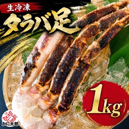 生タラバガニ 足　1.0ｋｇ前後（4～5本入り）　★生冷凍★　5Lサイズ 生たらばがに 脚 バーベキュー 焼きガニ 蒸し蟹がオススメ 調理用のたらば蟹 かにすき かに爪付き カニ 通販