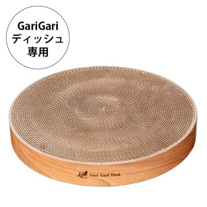 Gari Gari Dish ガリガリディッシュ スクラッチャー インテリア 交換用爪とぎ(リフィル)