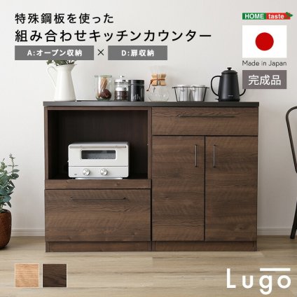 キッチンカウンター キッチン収納 日本製 特殊鋼板を使った組み合わせ 【Lugo-ルゴ-】120cm オープン収納+扉収納 新生活