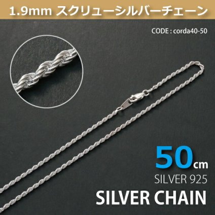 1.9mmスクリューシルバーチェーンSILVER925corda40-50