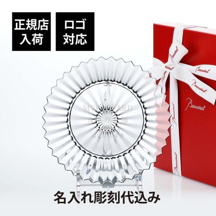 Baccarat バカラ ミルニュイ プレート 21cm 単品 名入れ彫刻代込み 名入れ ギフト 誕生日 祝い 名前入り 記念日 結婚祝 記念品 正規品 ブランド 高級 人気 プレゼント 彫刻 刻印 皿 トロフィー 受賞祝 法人 永年勤続 中皿 ウェルカムボード 盾