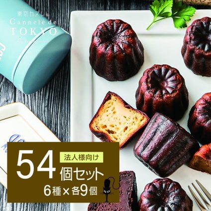【法人様向け】【東京カヌレ】【54個セット】詰め合わせ お菓子 ギフトセット 個包装 ノベルティ 景品 お菓子 デザート おやつ【送料無料※一部地域を除く】