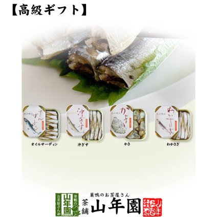 【高級 ギフト】【高級海鮮缶詰セット】オイルサーディン、牡蠣、にじわかさぎ、沖ぎす 詰め合わせ ギフト 燻製 誕生日プレゼント 出産内祝い お歳暮 2026 男性 女性 彼氏 彼女 母 夫婦 結婚内祝い お返し 名入れ 法要 グルメ 贈り物 お礼 香典 魚