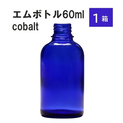 「コバルト エムボトルNo.60C 60ml  キャップ アルミスクリューキャップ 1ケース 」 遮光ガラス瓶 小分け 詰め替え用  遮光瓶 詰め替え容器  空容器  保存用アロマ 手作りコスメ 精油 詰め替え 保存容器 ガラス瓶