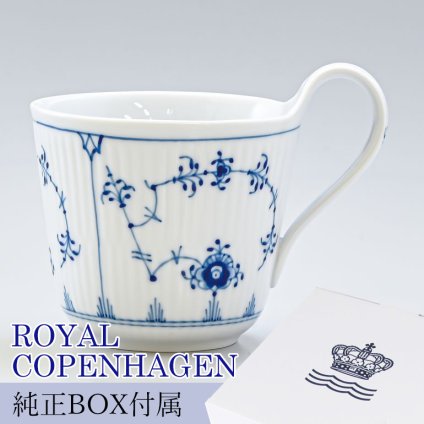 ロイヤルコペンハーゲン ハイハンドルマグカップ マグ コップ 330ml ブルーフルーテッド プレイン 1101090 (1017175) 【スペシャルラッピング660円(別売り)】 北欧食器 洋食器 送別会 誕生日 還暦祝い 結婚祝い 結婚式 高級 父の日 母の日 即日発送 ホワイトデー