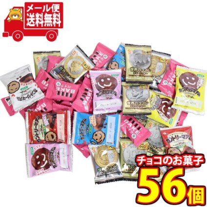 (全国送料無料)お菓子 詰め合わせ どんな季節も楽しめる！チョコのお菓子(カントリーマアムココア・世界のコインチョコクッキー・ベイクショコラ)詰め合わせ (3種・計56コ)メール便 (omb10136)【送料無料 詰め合わせ おやつ 小袋 個包装 お試し】