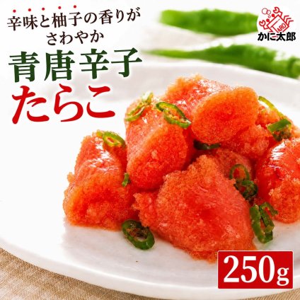 青唐辛子タラコ　250ｇ　すっきりとした辛味、ご飯に良く合う、青唐辛子たらこ　海鮮タラコお取り寄せ