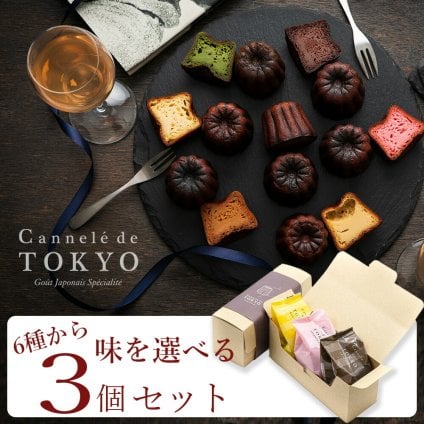 【東京カヌレ】【お味が選べる ギフト 3個セット】ギフト 人気 スイーツ 冷凍 焼き菓子 お誕生日 結婚祝い 出産祝い 退職祝い お返し プチギフト デザート おやつ