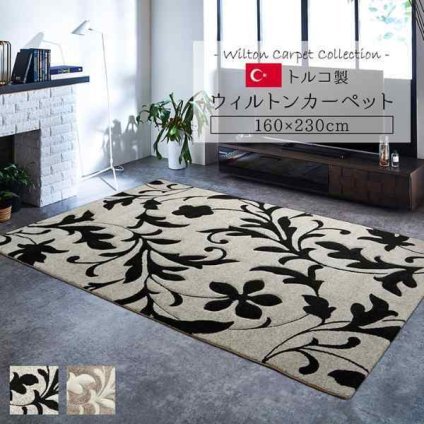カーペット ラグ トルコ ウィルトン 織り カービング  約160×230cm 抗菌防臭 消臭 へたりにくい エレガント