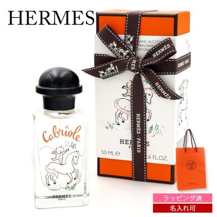 名入れ可 HERMES エルメス カブリオル オー ドゥ サントゥール 50ml 香水 フレグランス アルコールフリー ベビー キッズ 赤ちゃん 子ども用 ギフト プレゼント 出産祝い フランス製 正規品