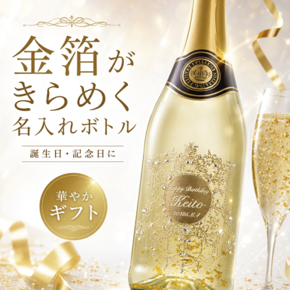 【名入れ彫刻】フェリスタス｜金箔入りスパークリングワイン