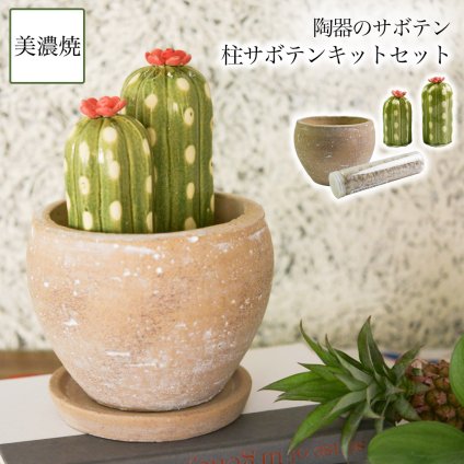 SERA　SABO 陶器のサボテン 桂サボテン 赤色 小・大 キットセット （鉢・ストーン付） ( 即日発送 フェイクグリーン インテリア 多肉植物 陶器の植物 ギフト 美濃焼 結婚 出産 内祝い 引き出物 金婚式 誕生日プレゼント 還暦祝い 古希 喜寿 米寿 退職 定年 ) 