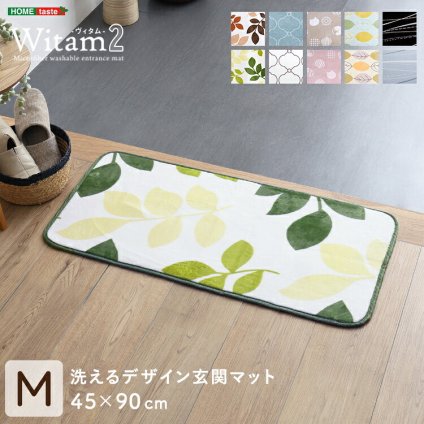 ラグ カーペット 洗えるデザイン玄関マット 45×90cm 【ヴィタム2-Witam2-】 新生活